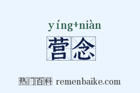 营念是什么意思的图片